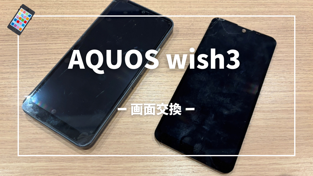 AQUOS wish3 画面交換修理はスマホ修理工房アミュプラザくまもと店へ！！